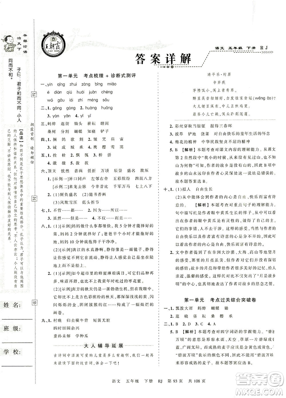 江西人民出版社2021春王朝霞考點梳理時習卷語文五年級下冊RJ人教版答案