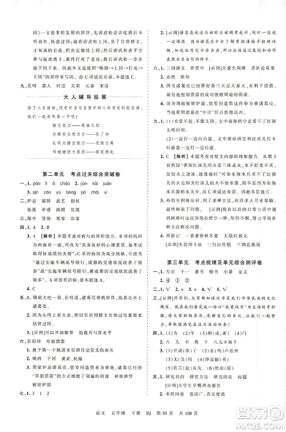 江西人民出版社2021春王朝霞考點梳理時習卷語文五年級下冊RJ人教版答案