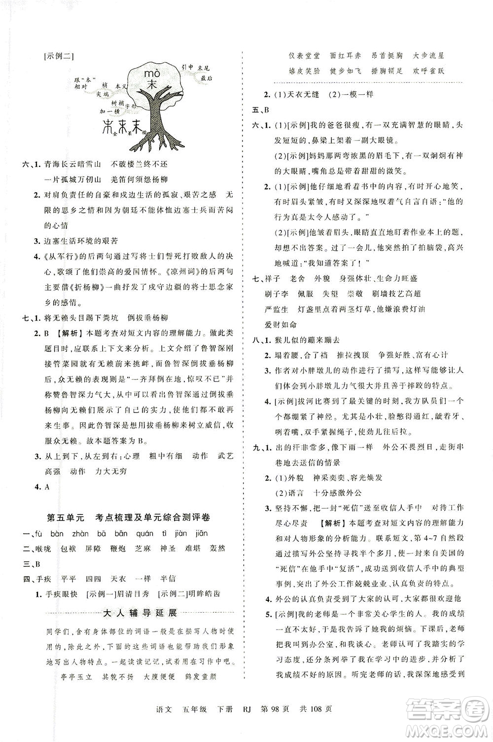 江西人民出版社2021春王朝霞考點梳理時習卷語文五年級下冊RJ人教版答案