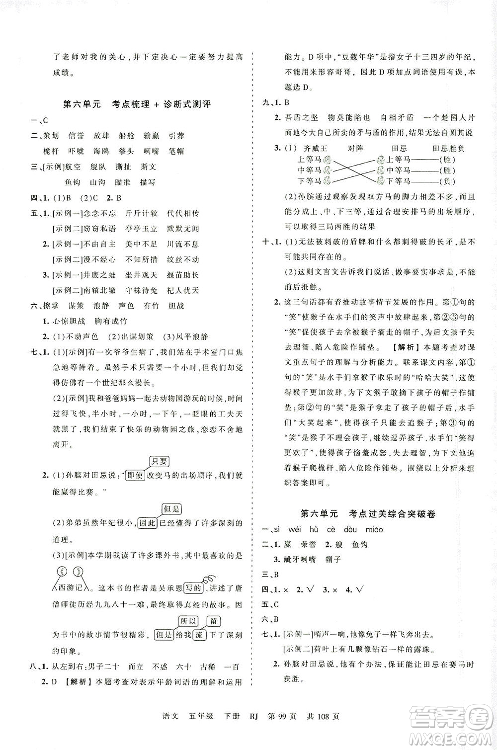 江西人民出版社2021春王朝霞考點梳理時習卷語文五年級下冊RJ人教版答案