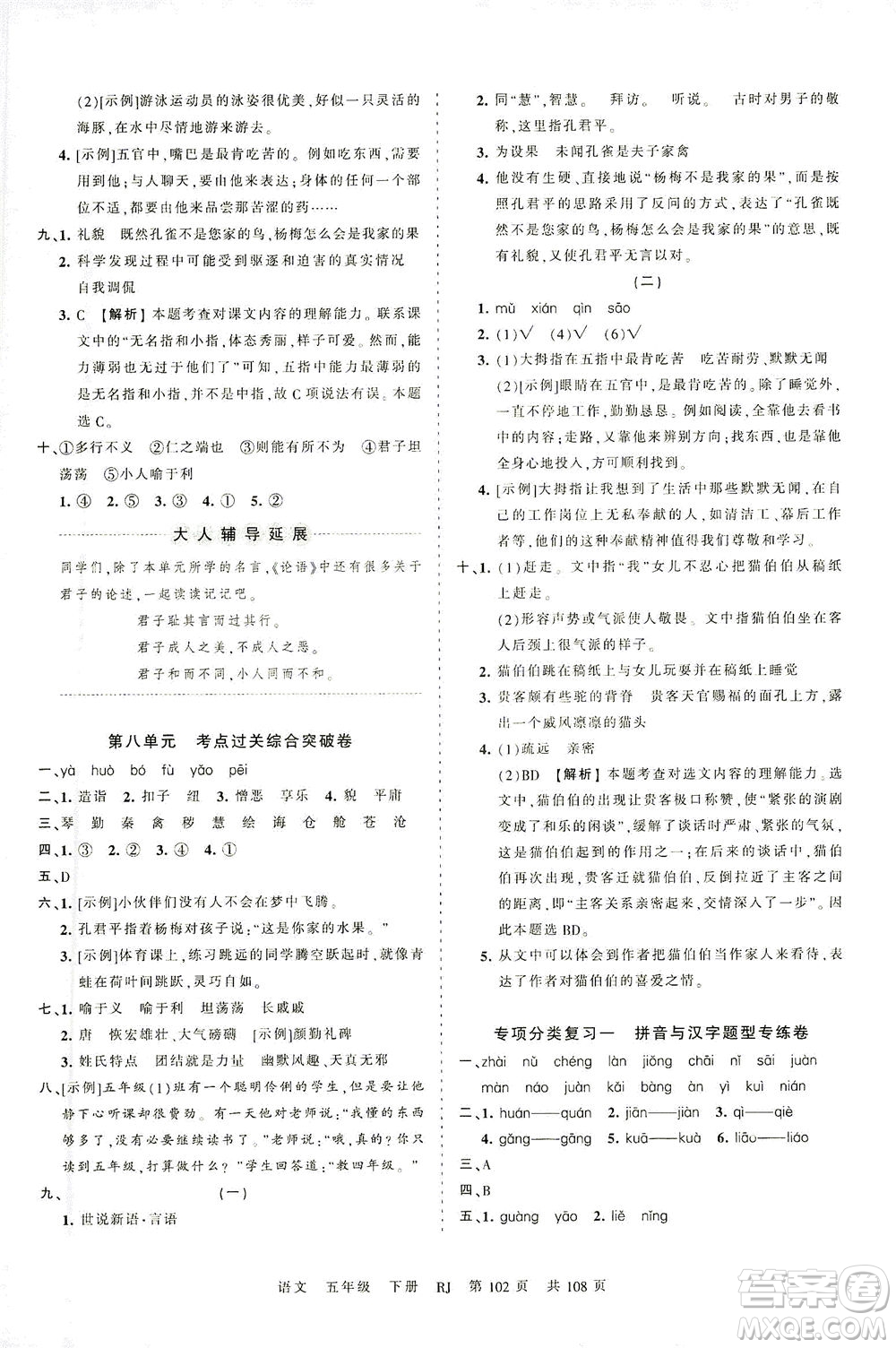 江西人民出版社2021春王朝霞考點梳理時習卷語文五年級下冊RJ人教版答案