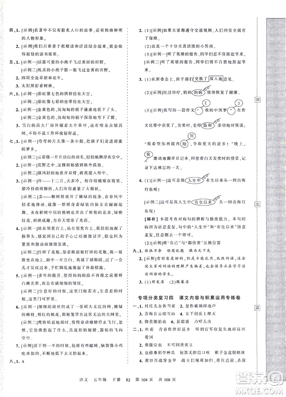 江西人民出版社2021春王朝霞考點梳理時習卷語文五年級下冊RJ人教版答案