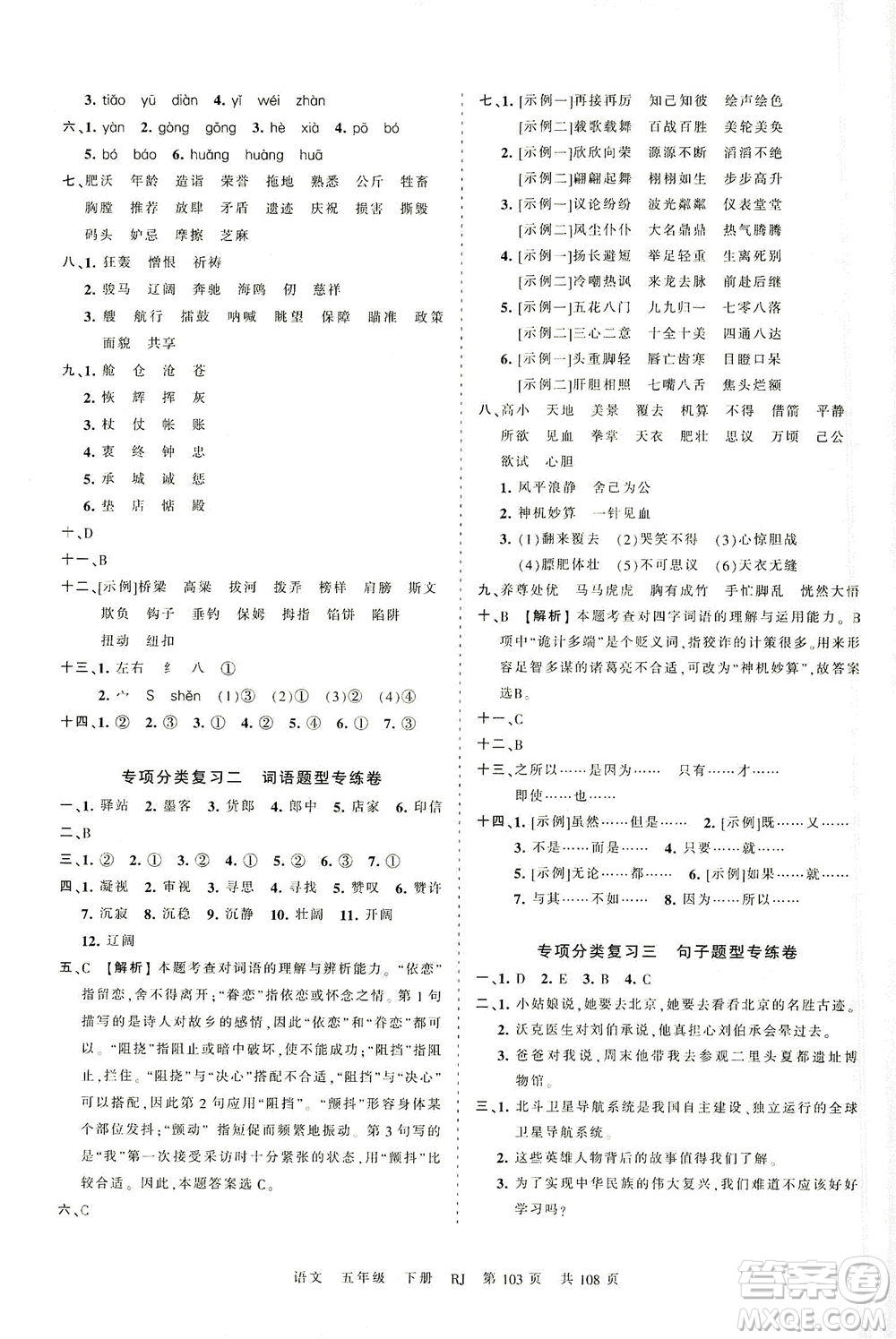 江西人民出版社2021春王朝霞考點梳理時習卷語文五年級下冊RJ人教版答案