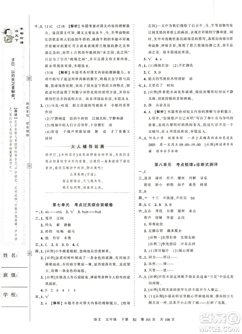 江西人民出版社2021春王朝霞考點梳理時習卷語文五年級下冊RJ人教版答案