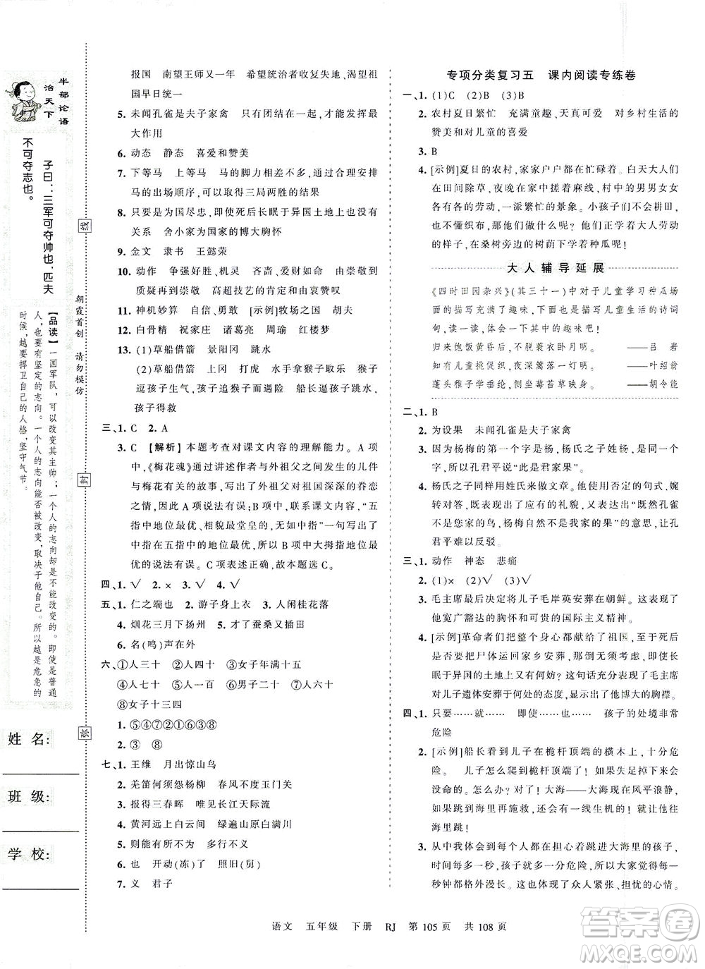 江西人民出版社2021春王朝霞考點梳理時習卷語文五年級下冊RJ人教版答案