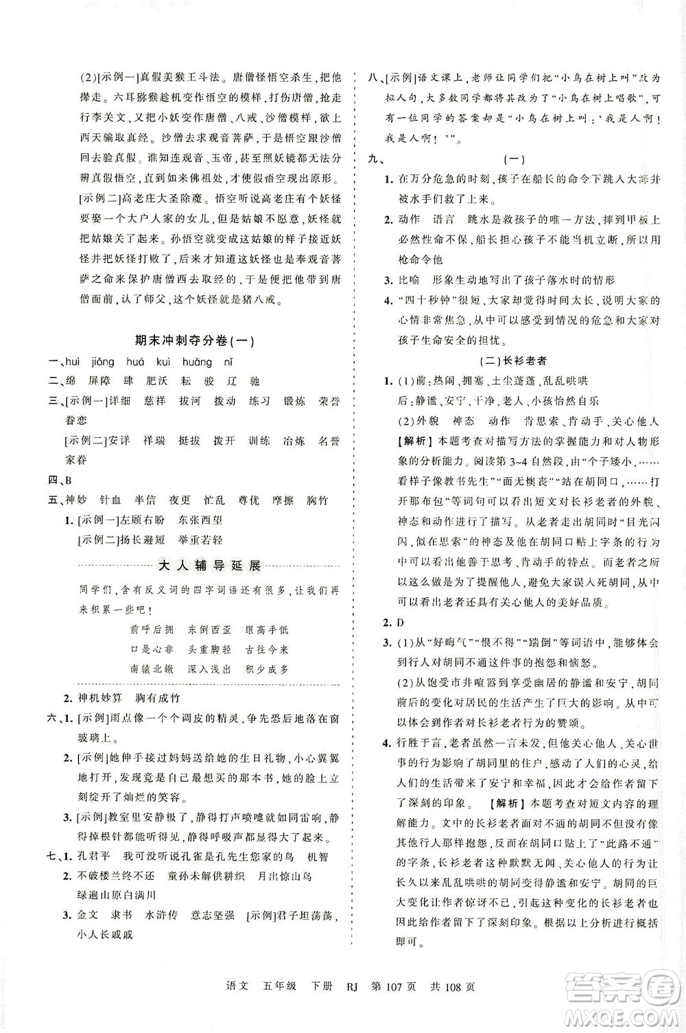 江西人民出版社2021春王朝霞考點梳理時習卷語文五年級下冊RJ人教版答案
