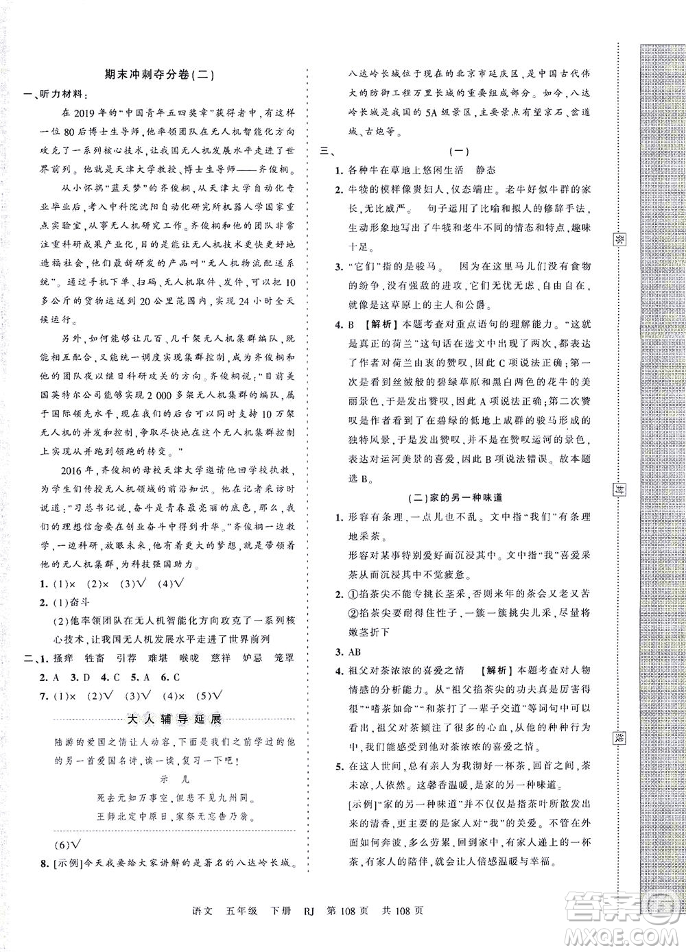 江西人民出版社2021春王朝霞考點梳理時習卷語文五年級下冊RJ人教版答案