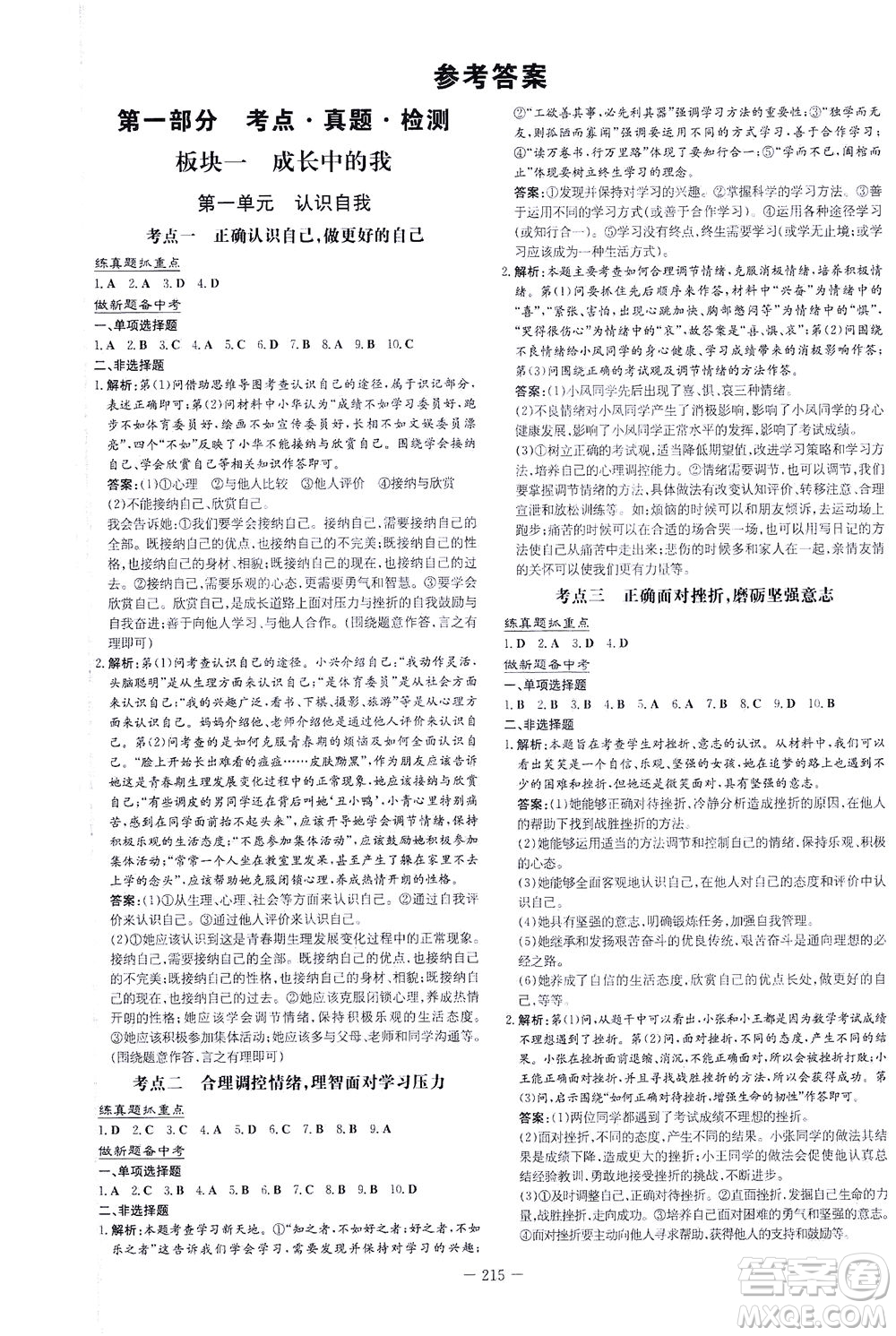 新世紀(jì)出版社2021導(dǎo)與練初中學(xué)業(yè)水平考試九年級道德與法治下冊人教版云南專版答案