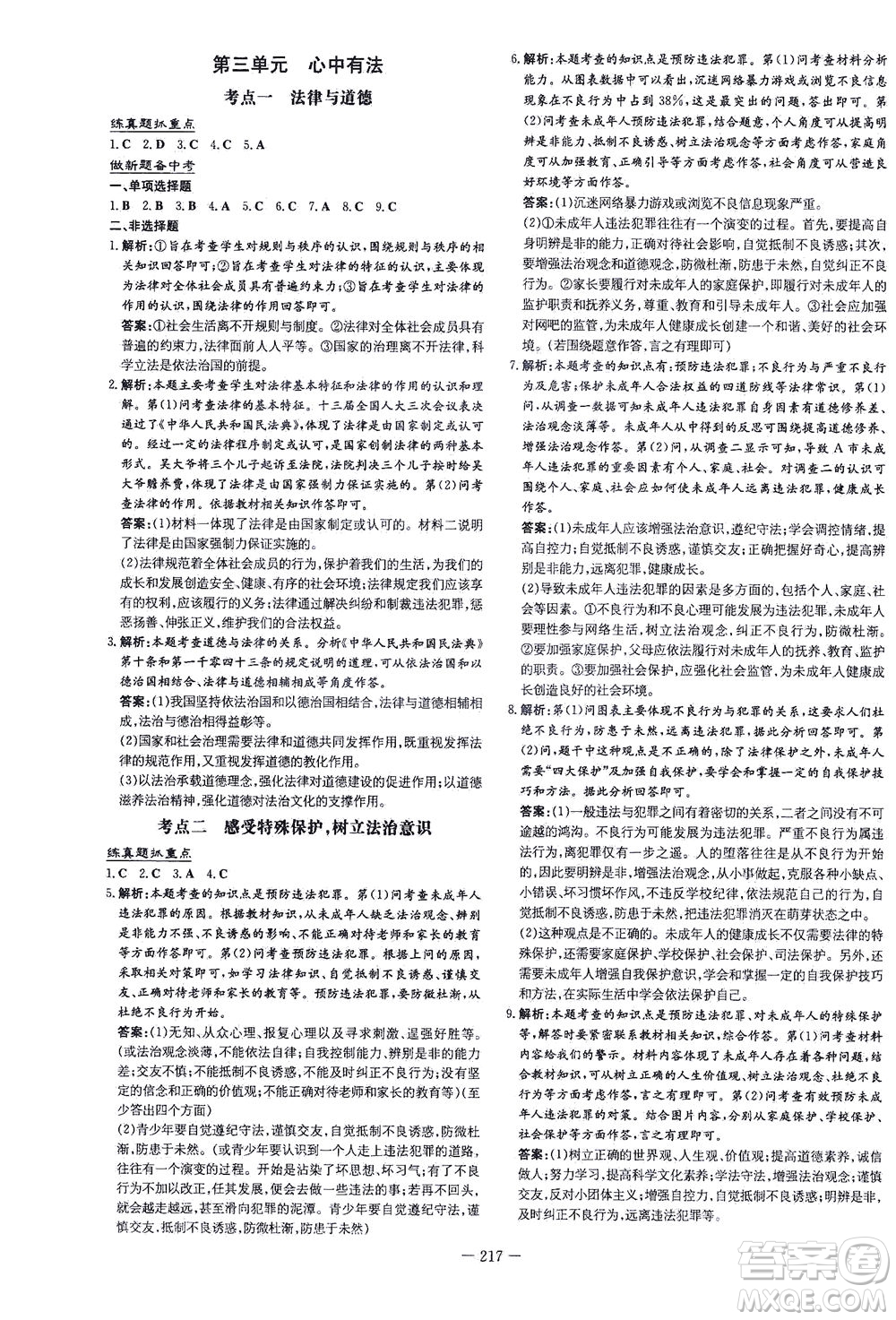 新世紀(jì)出版社2021導(dǎo)與練初中學(xué)業(yè)水平考試九年級道德與法治下冊人教版云南專版答案