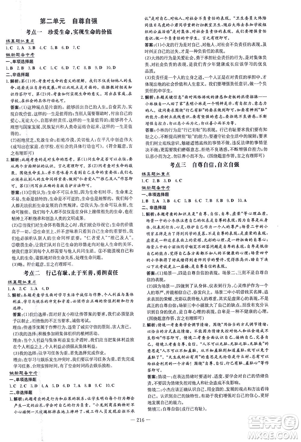 新世紀(jì)出版社2021導(dǎo)與練初中學(xué)業(yè)水平考試九年級道德與法治下冊人教版云南專版答案