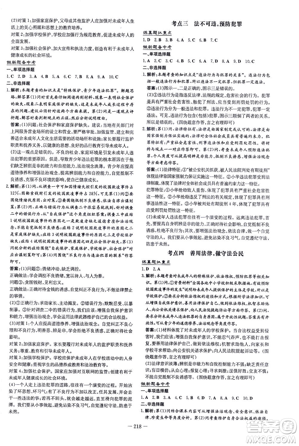 新世紀(jì)出版社2021導(dǎo)與練初中學(xué)業(yè)水平考試九年級道德與法治下冊人教版云南專版答案