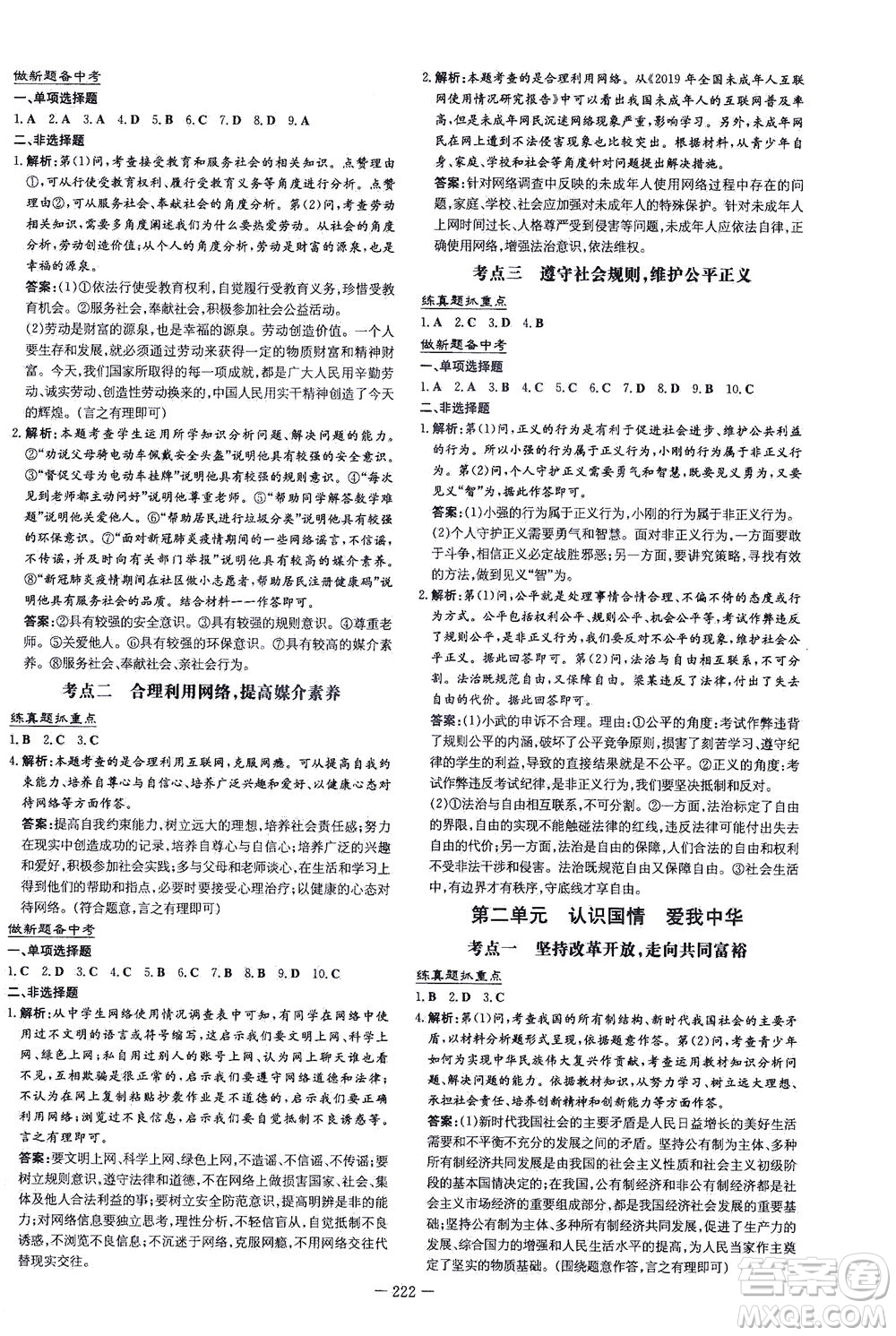 新世紀(jì)出版社2021導(dǎo)與練初中學(xué)業(yè)水平考試九年級道德與法治下冊人教版云南專版答案
