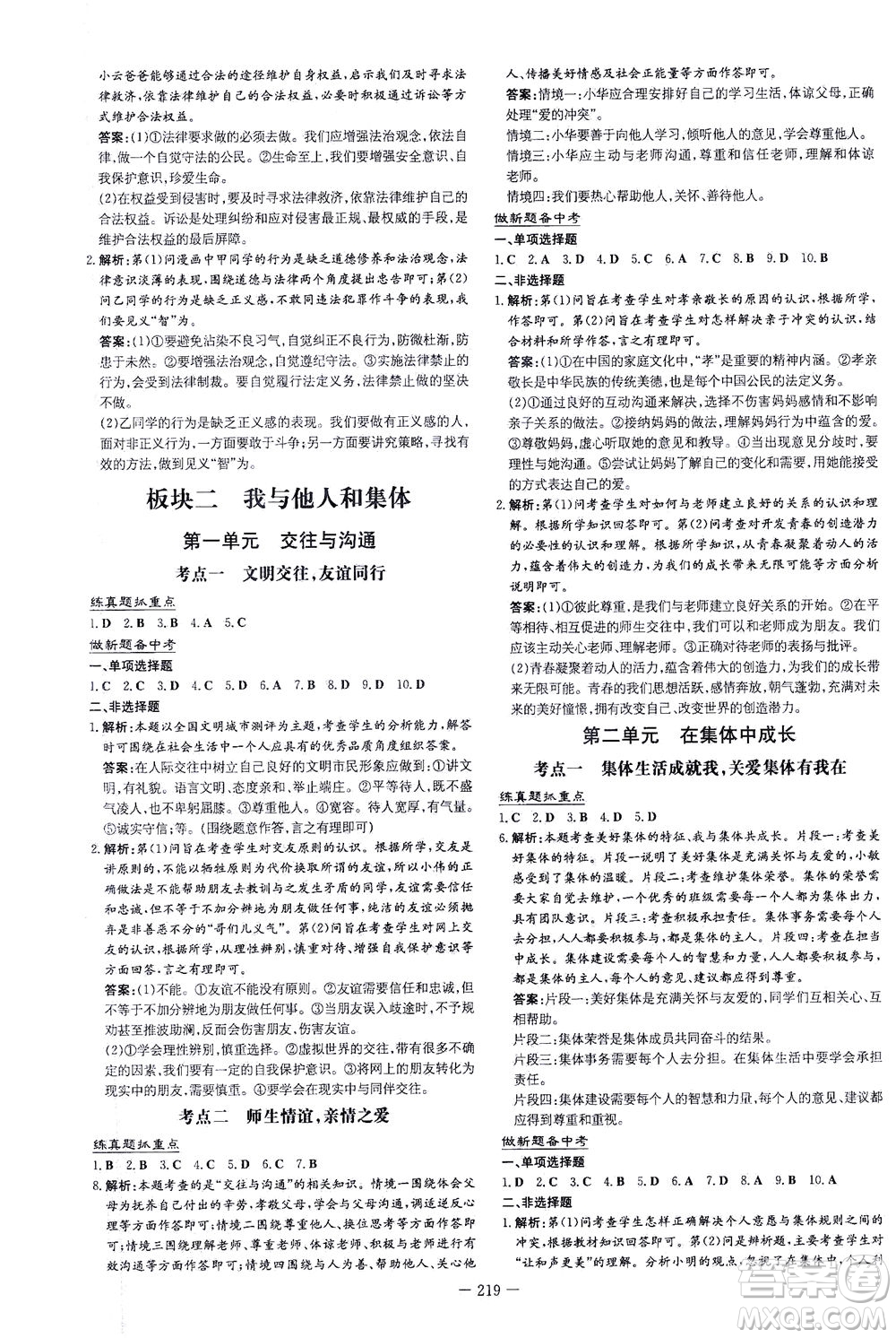 新世紀(jì)出版社2021導(dǎo)與練初中學(xué)業(yè)水平考試九年級道德與法治下冊人教版云南專版答案