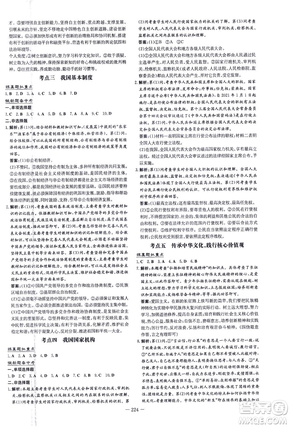 新世紀(jì)出版社2021導(dǎo)與練初中學(xué)業(yè)水平考試九年級道德與法治下冊人教版云南專版答案
