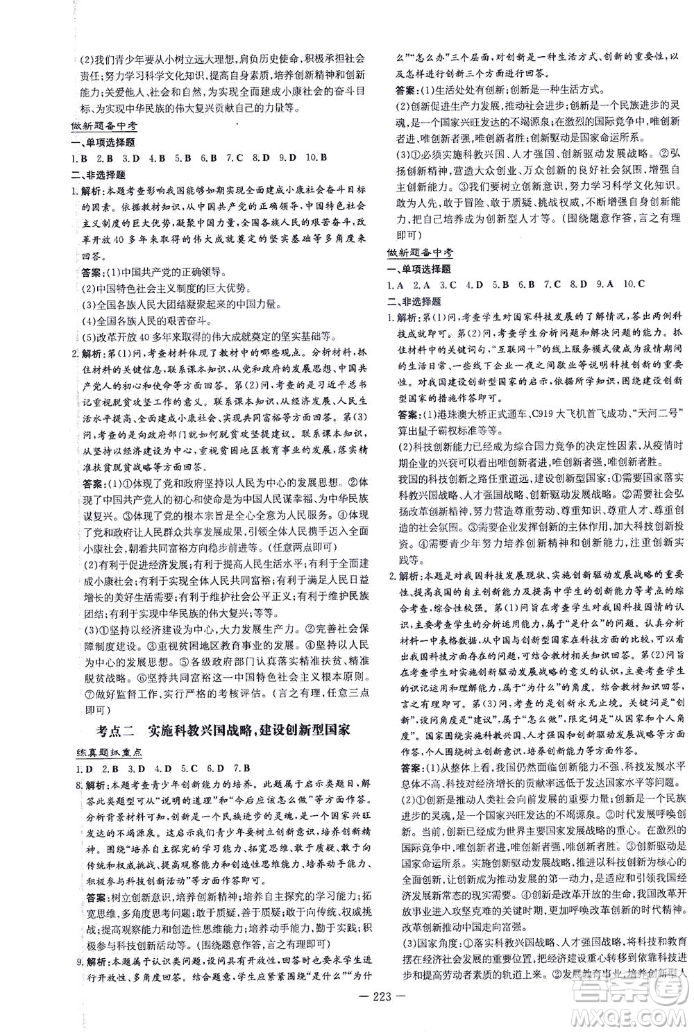 新世紀(jì)出版社2021導(dǎo)與練初中學(xué)業(yè)水平考試九年級道德與法治下冊人教版云南專版答案