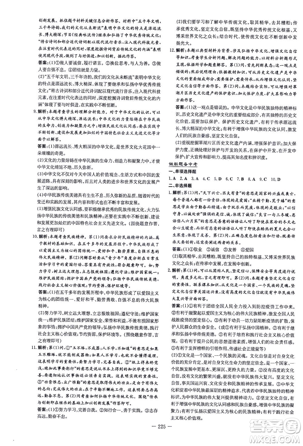 新世紀(jì)出版社2021導(dǎo)與練初中學(xué)業(yè)水平考試九年級道德與法治下冊人教版云南專版答案