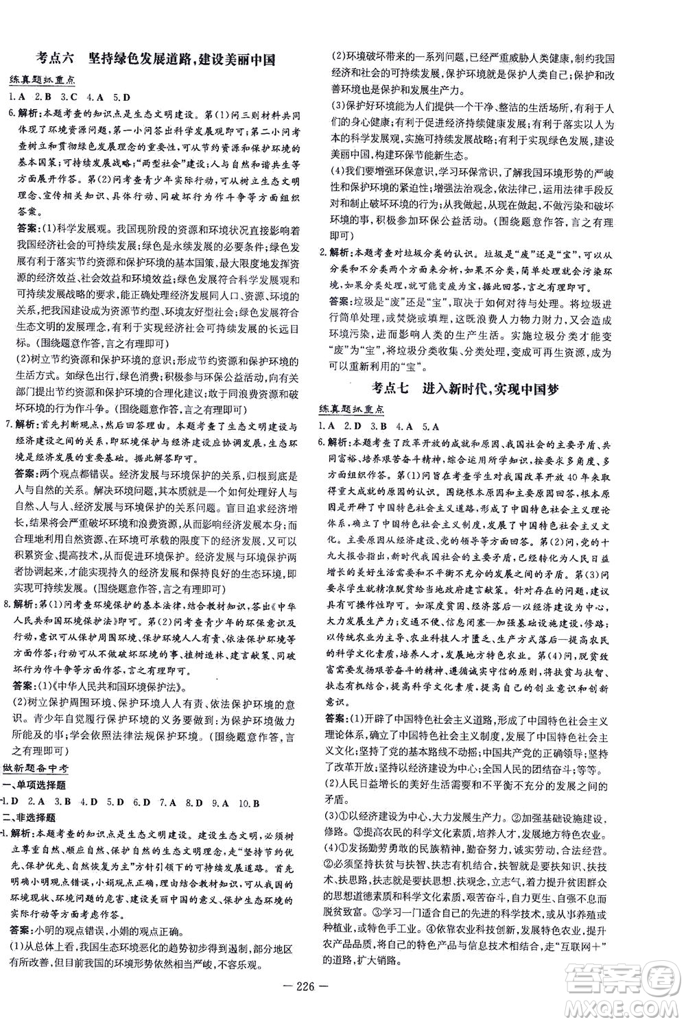 新世紀(jì)出版社2021導(dǎo)與練初中學(xué)業(yè)水平考試九年級道德與法治下冊人教版云南專版答案