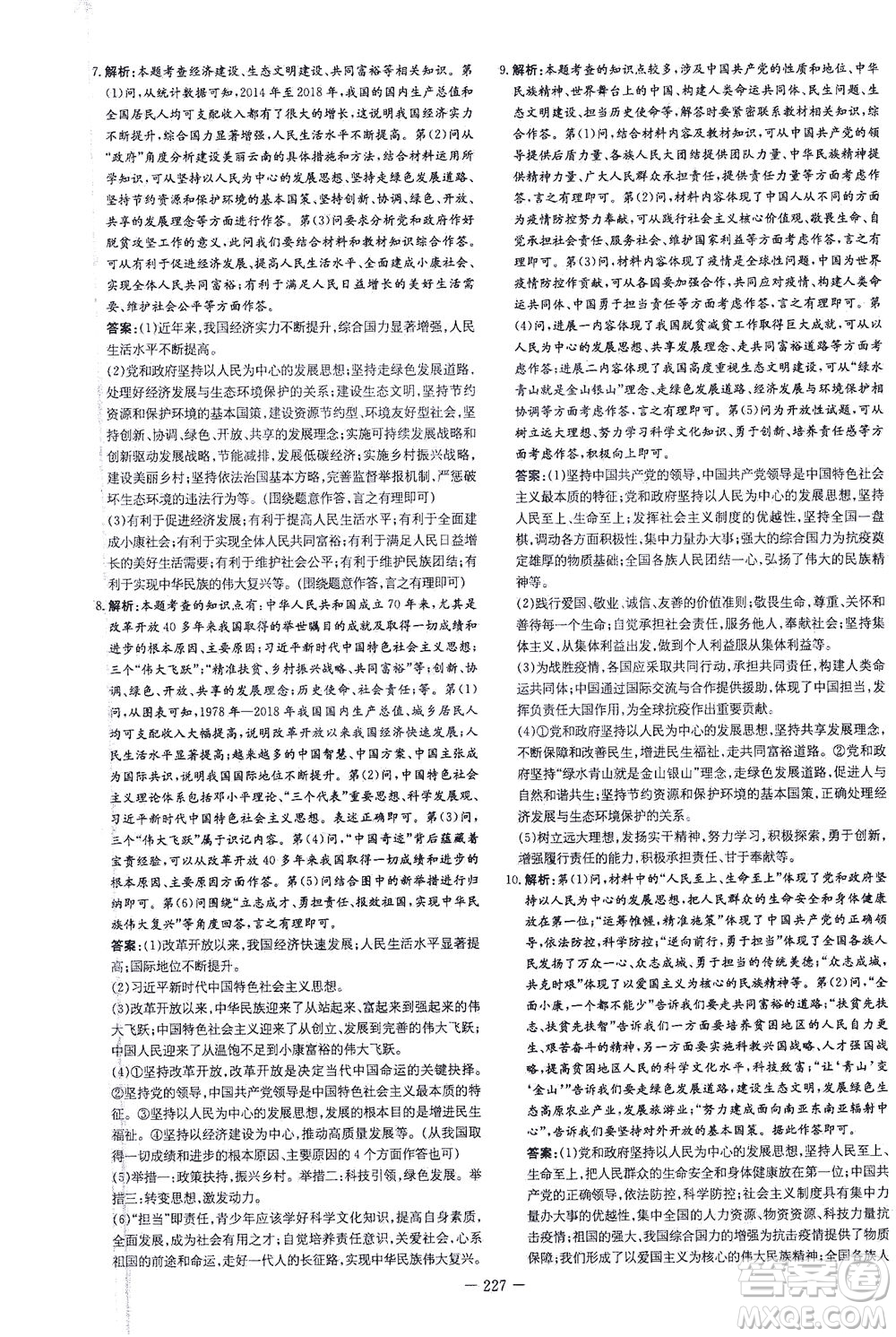新世紀(jì)出版社2021導(dǎo)與練初中學(xué)業(yè)水平考試九年級道德與法治下冊人教版云南專版答案