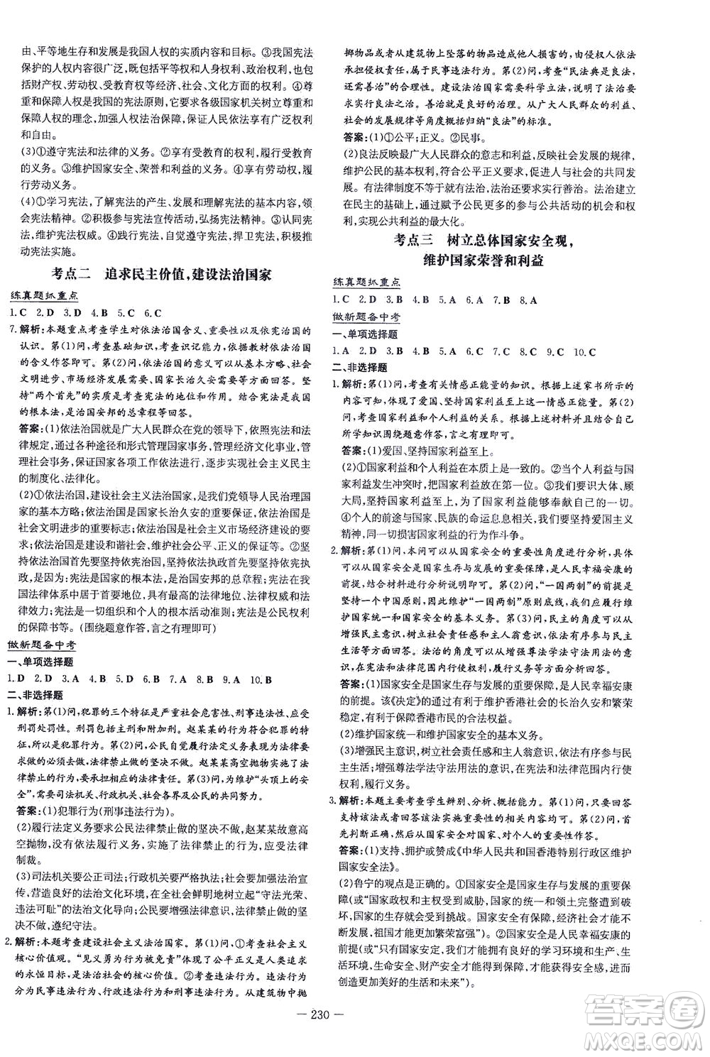 新世紀(jì)出版社2021導(dǎo)與練初中學(xué)業(yè)水平考試九年級道德與法治下冊人教版云南專版答案