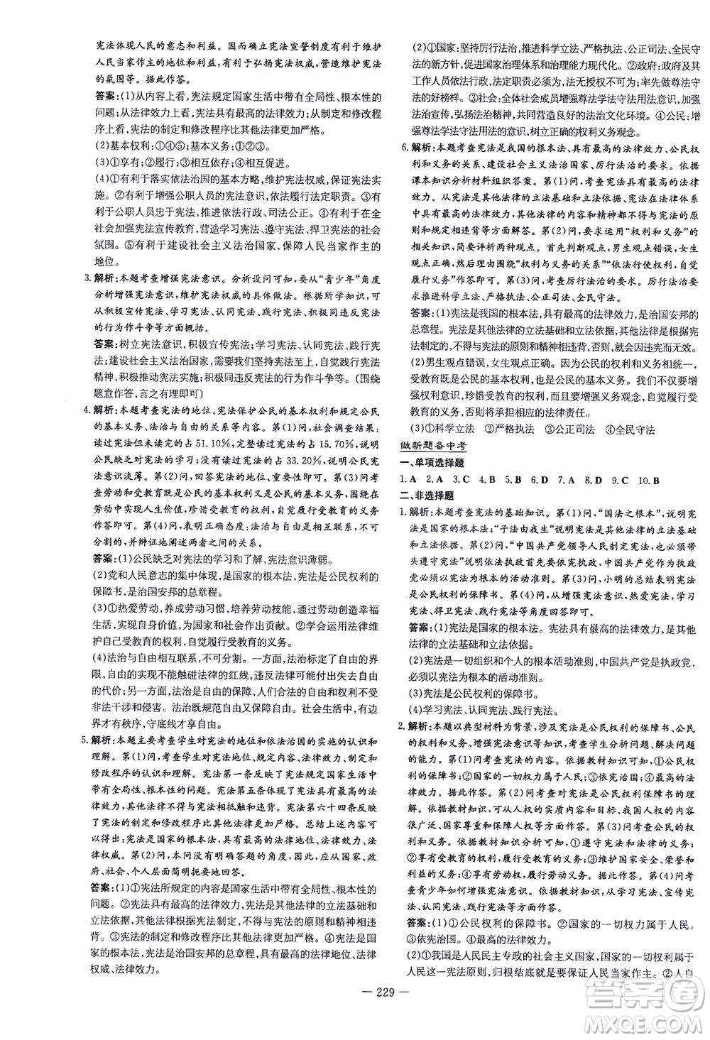 新世紀(jì)出版社2021導(dǎo)與練初中學(xué)業(yè)水平考試九年級道德與法治下冊人教版云南專版答案