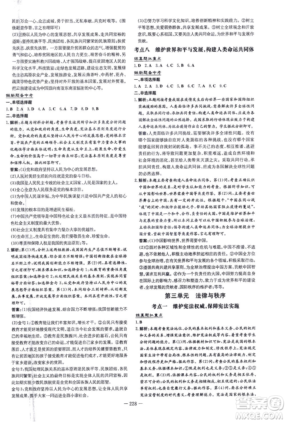 新世紀(jì)出版社2021導(dǎo)與練初中學(xué)業(yè)水平考試九年級道德與法治下冊人教版云南專版答案