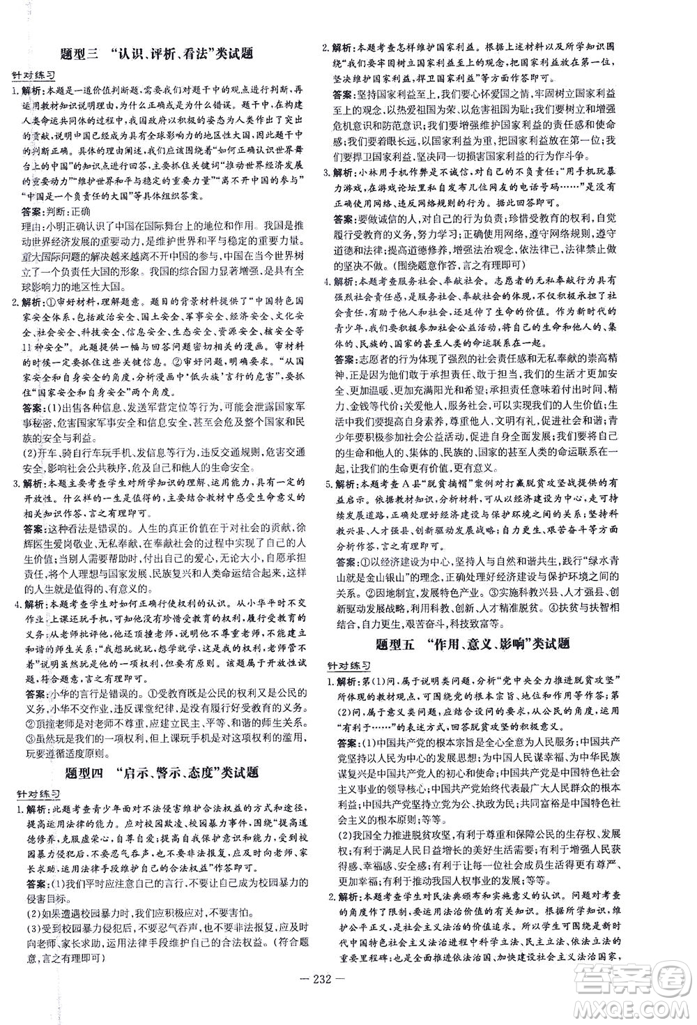 新世紀(jì)出版社2021導(dǎo)與練初中學(xué)業(yè)水平考試九年級道德與法治下冊人教版云南專版答案