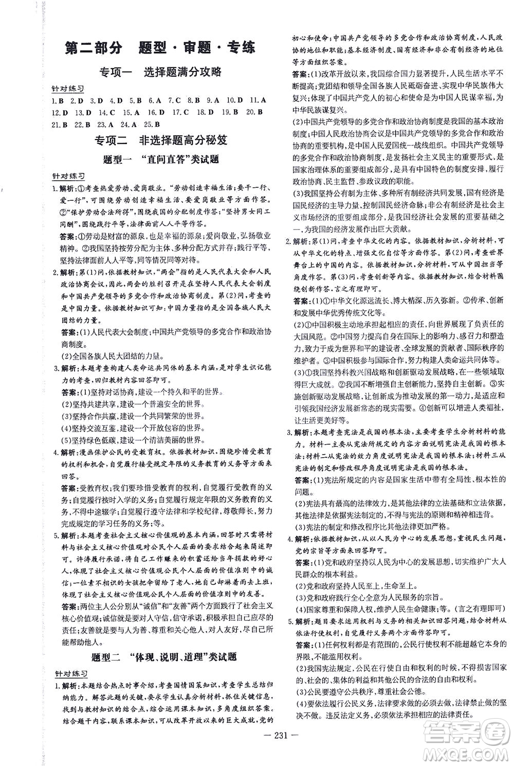 新世紀(jì)出版社2021導(dǎo)與練初中學(xué)業(yè)水平考試九年級道德與法治下冊人教版云南專版答案