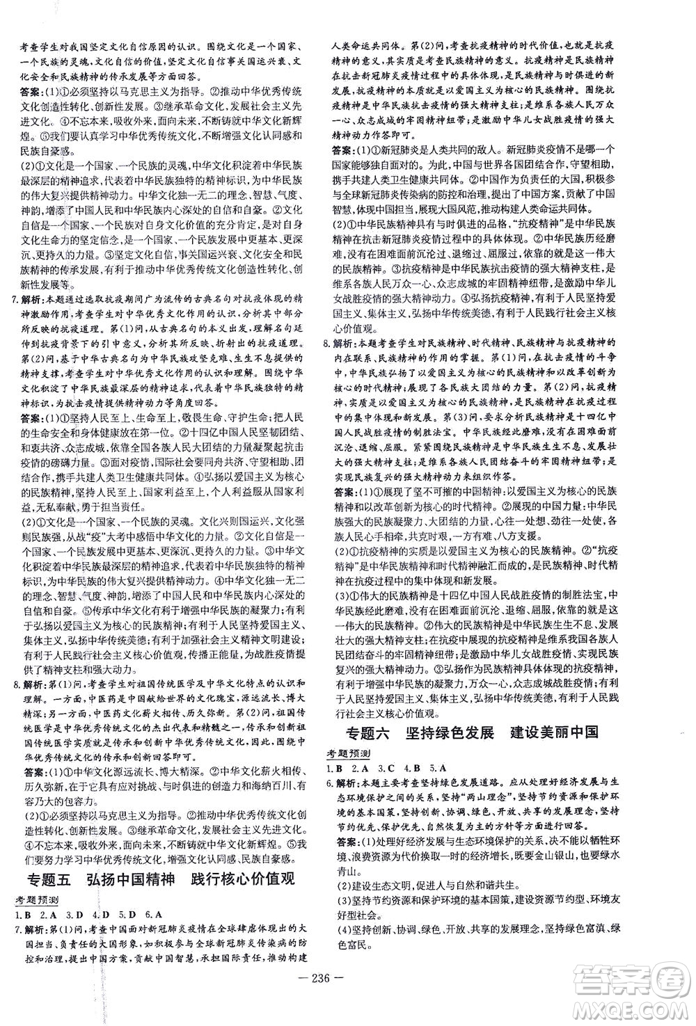 新世紀(jì)出版社2021導(dǎo)與練初中學(xué)業(yè)水平考試九年級道德與法治下冊人教版云南專版答案