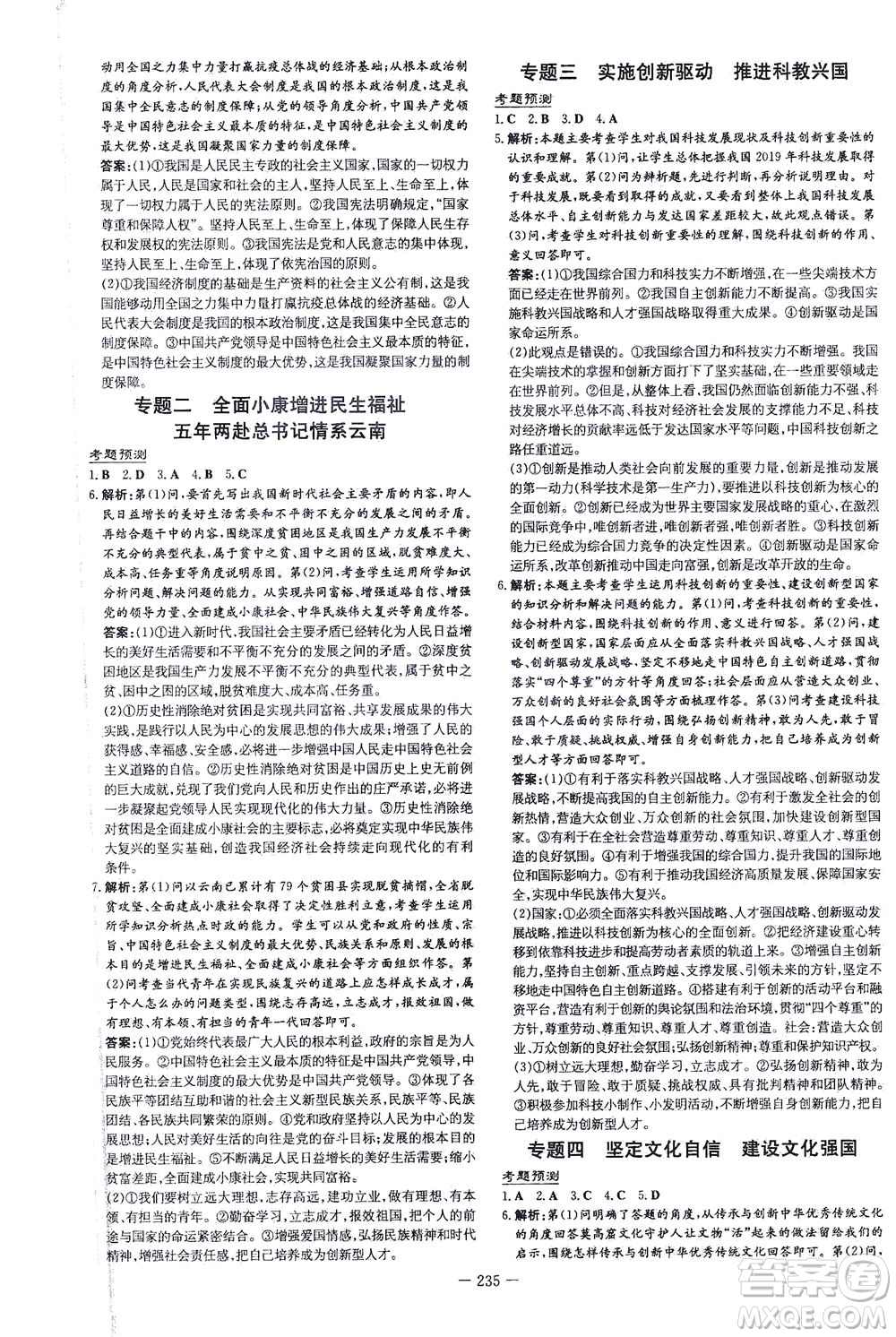 新世紀(jì)出版社2021導(dǎo)與練初中學(xué)業(yè)水平考試九年級道德與法治下冊人教版云南專版答案