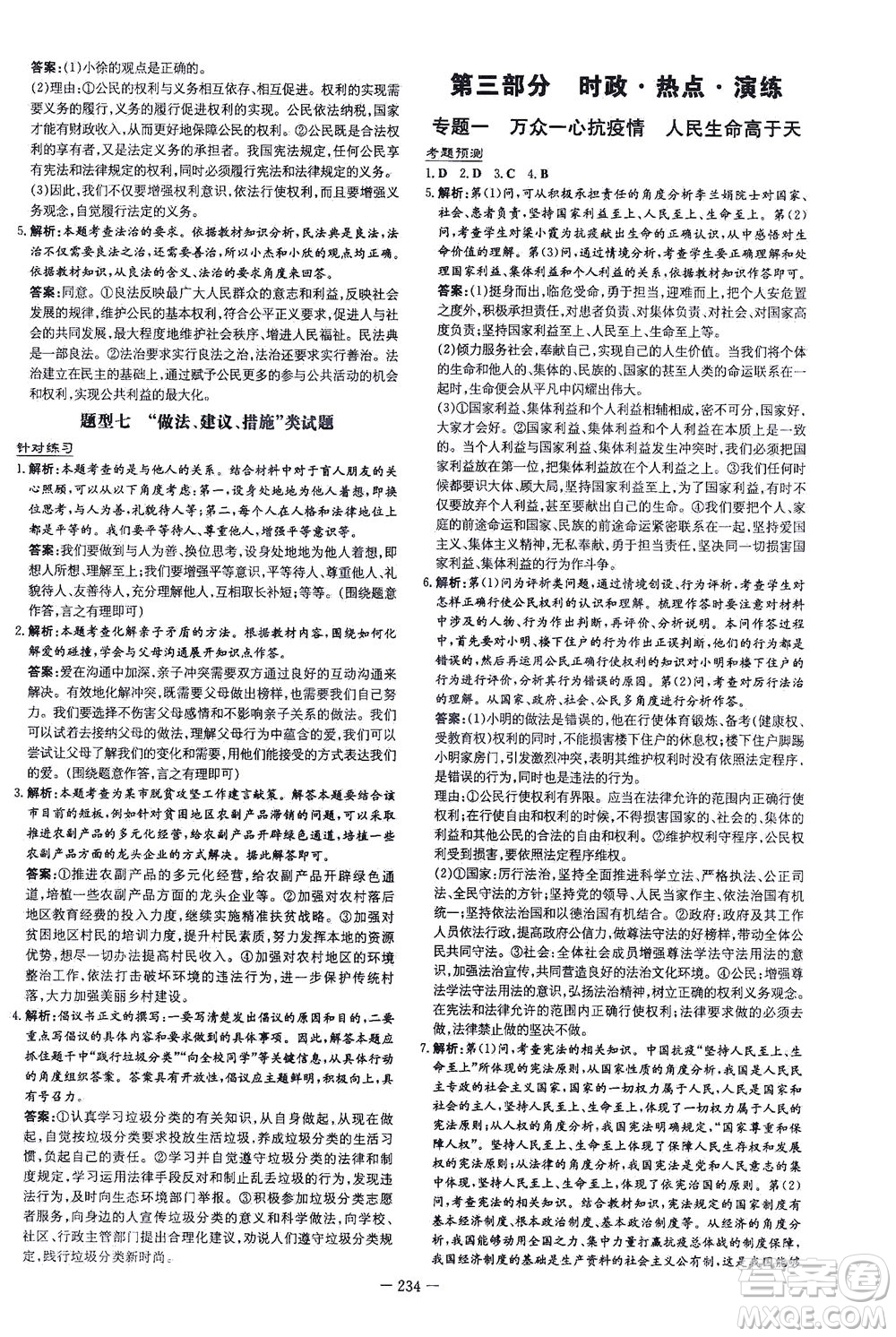 新世紀(jì)出版社2021導(dǎo)與練初中學(xué)業(yè)水平考試九年級道德與法治下冊人教版云南專版答案