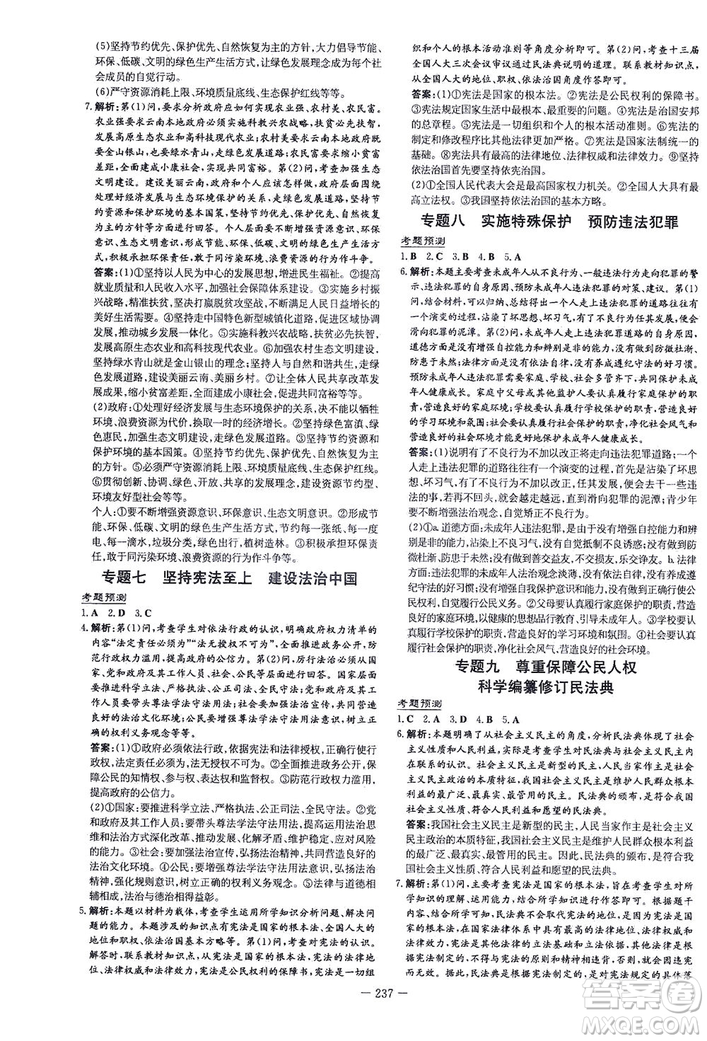 新世紀(jì)出版社2021導(dǎo)與練初中學(xué)業(yè)水平考試九年級道德與法治下冊人教版云南專版答案
