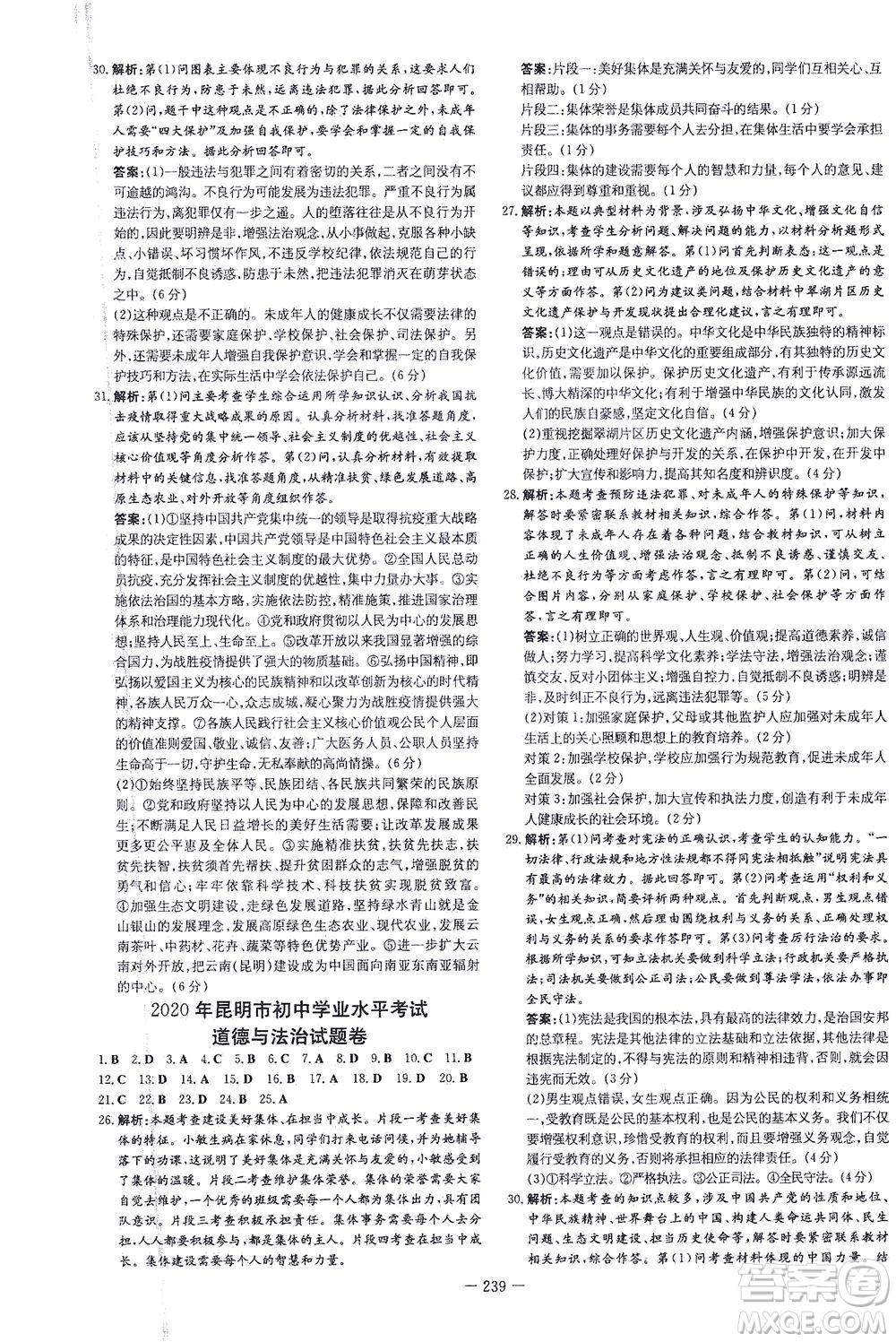 新世紀(jì)出版社2021導(dǎo)與練初中學(xué)業(yè)水平考試九年級道德與法治下冊人教版云南專版答案
