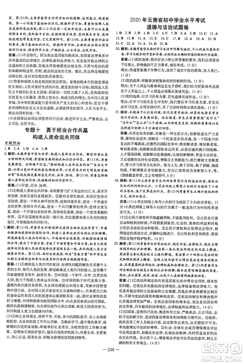 新世紀(jì)出版社2021導(dǎo)與練初中學(xué)業(yè)水平考試九年級道德與法治下冊人教版云南專版答案