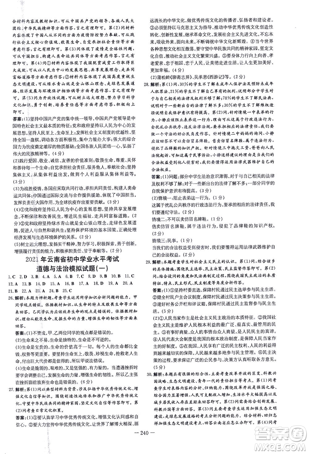 新世紀(jì)出版社2021導(dǎo)與練初中學(xué)業(yè)水平考試九年級道德與法治下冊人教版云南專版答案