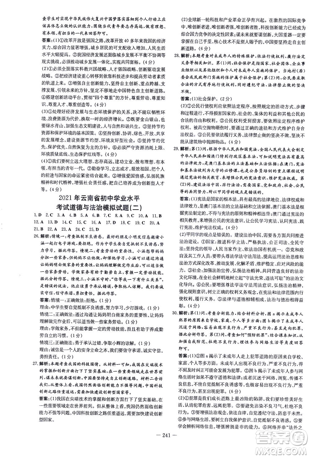 新世紀(jì)出版社2021導(dǎo)與練初中學(xué)業(yè)水平考試九年級道德與法治下冊人教版云南專版答案
