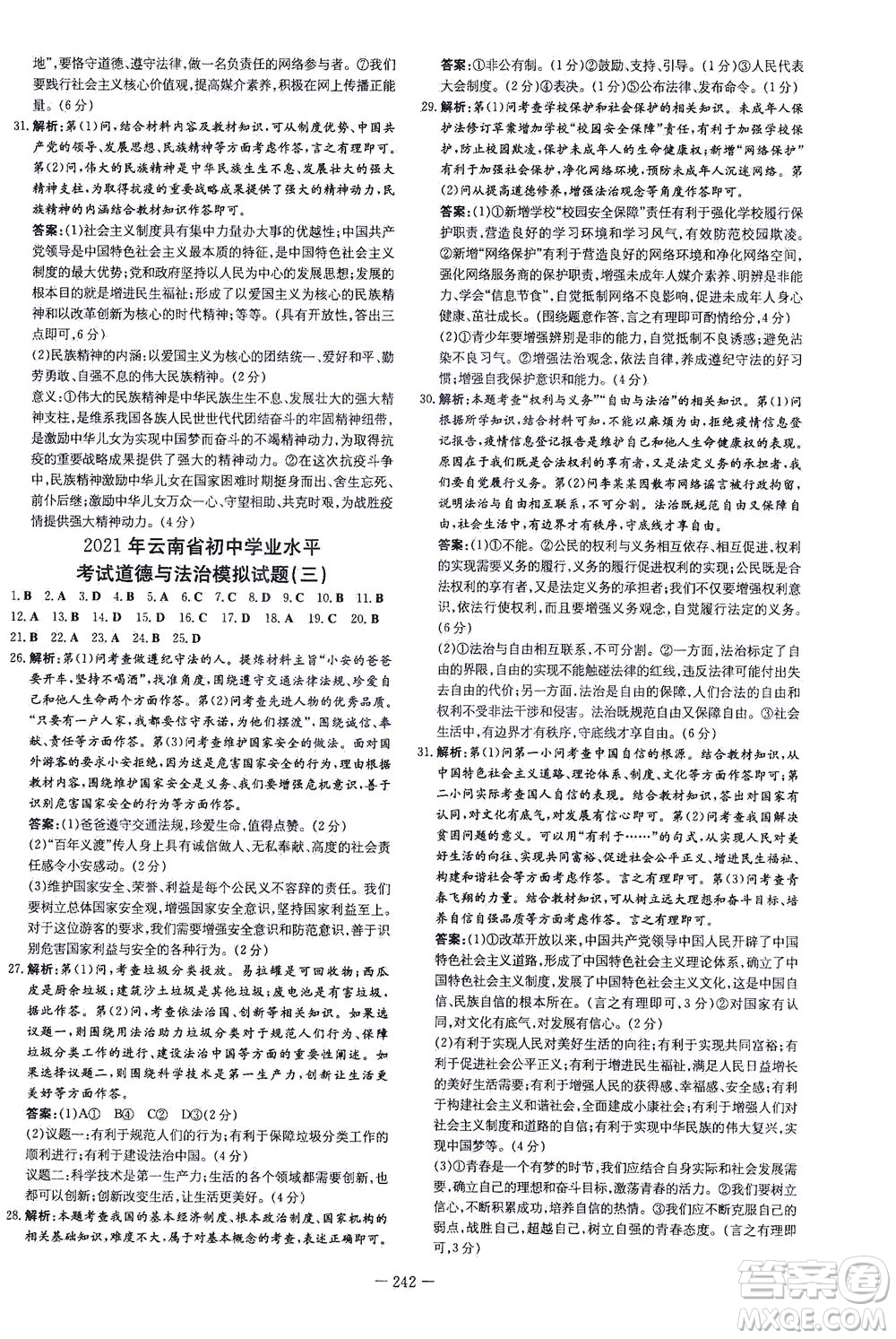 新世紀(jì)出版社2021導(dǎo)與練初中學(xué)業(yè)水平考試九年級道德與法治下冊人教版云南專版答案