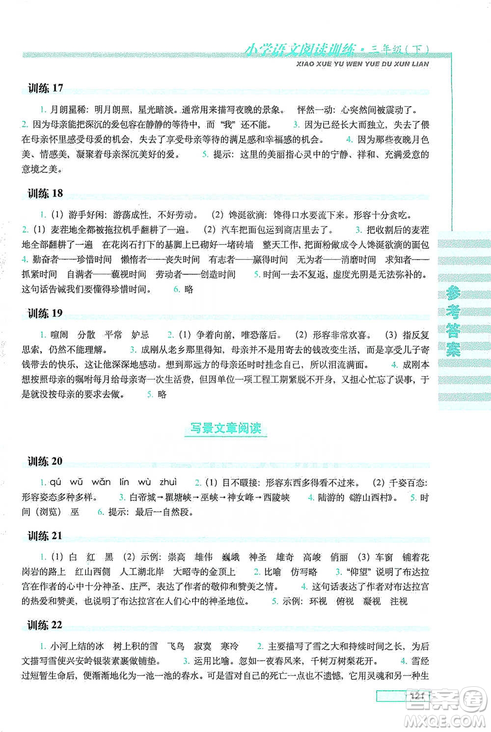 長春出版社2021小學(xué)語文閱讀訓(xùn)練三年級(jí)下冊(cè)參考答案