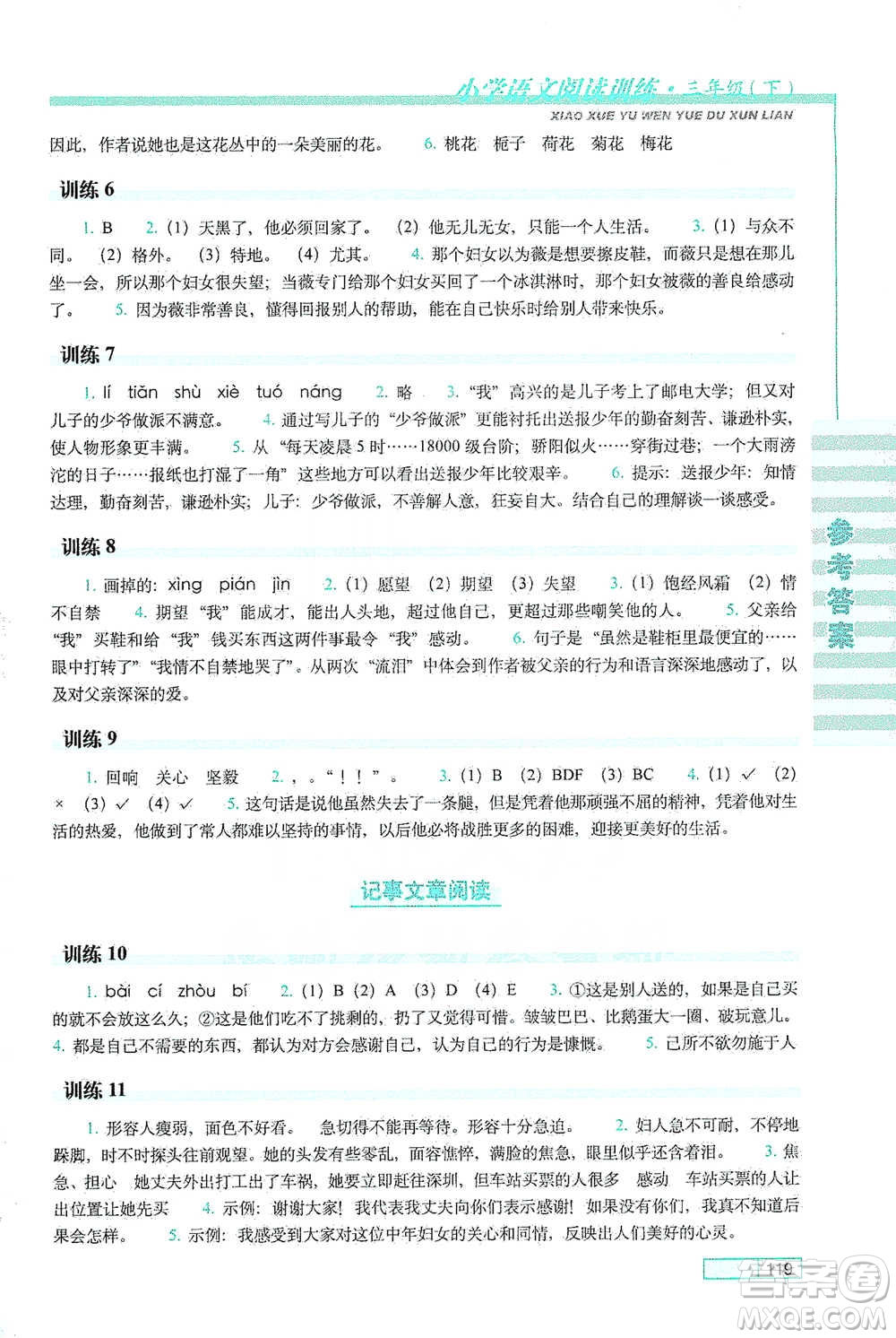 長春出版社2021小學(xué)語文閱讀訓(xùn)練三年級(jí)下冊(cè)參考答案