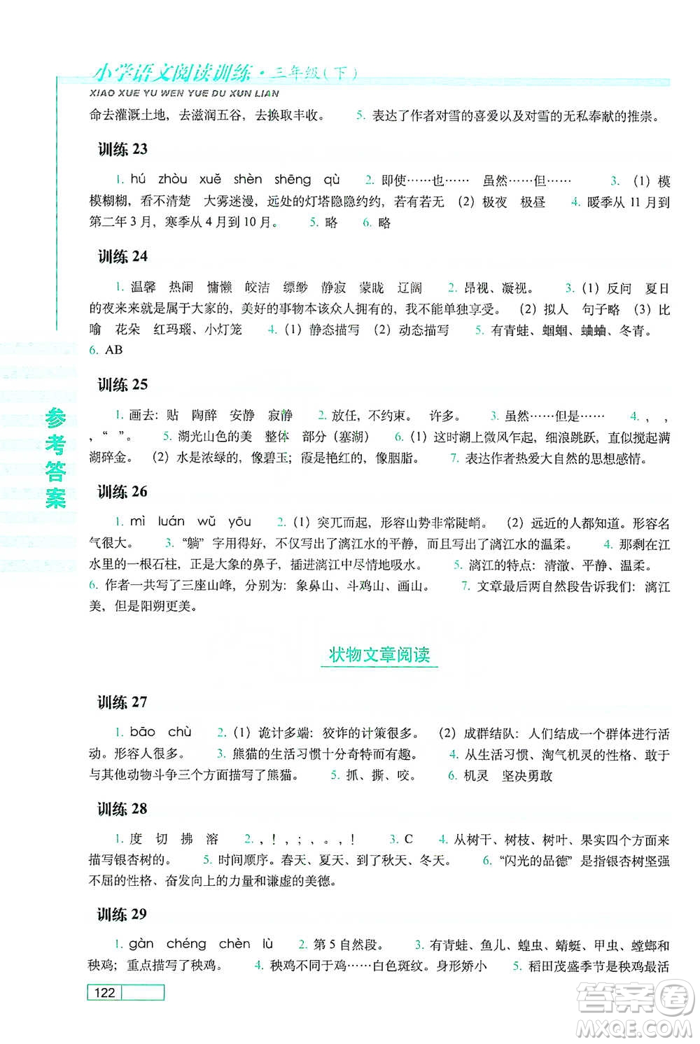 長春出版社2021小學(xué)語文閱讀訓(xùn)練三年級(jí)下冊(cè)參考答案