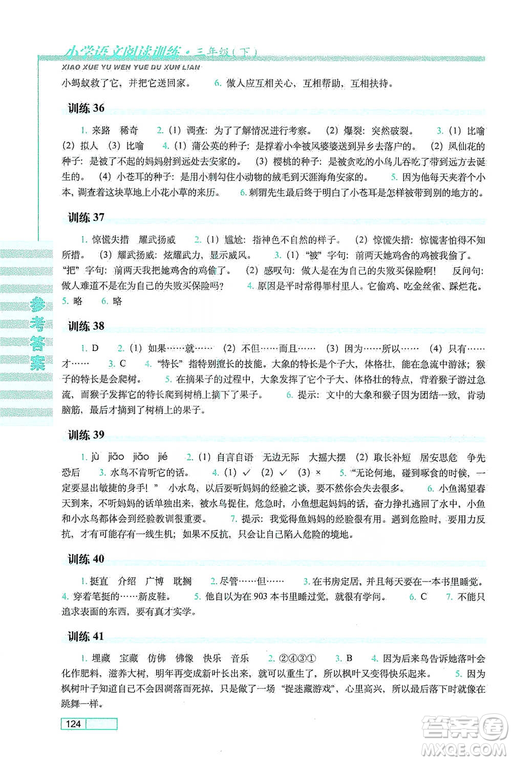 長春出版社2021小學(xué)語文閱讀訓(xùn)練三年級(jí)下冊(cè)參考答案