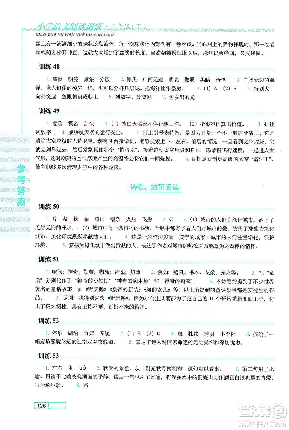 長春出版社2021小學(xué)語文閱讀訓(xùn)練三年級(jí)下冊(cè)參考答案