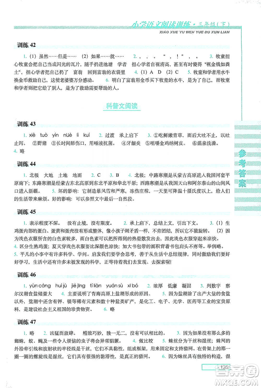 長春出版社2021小學(xué)語文閱讀訓(xùn)練三年級(jí)下冊(cè)參考答案