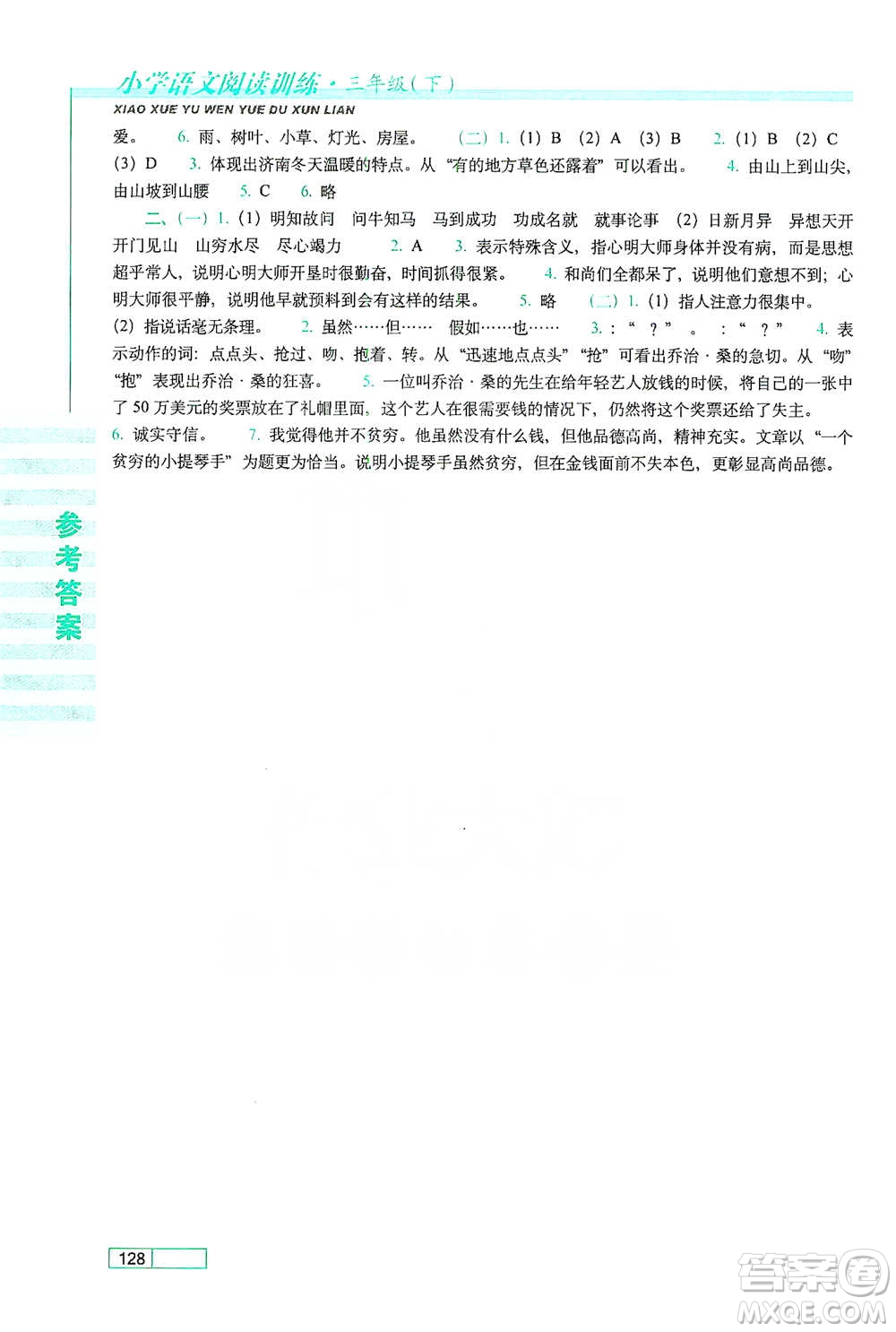 長春出版社2021小學(xué)語文閱讀訓(xùn)練三年級(jí)下冊(cè)參考答案
