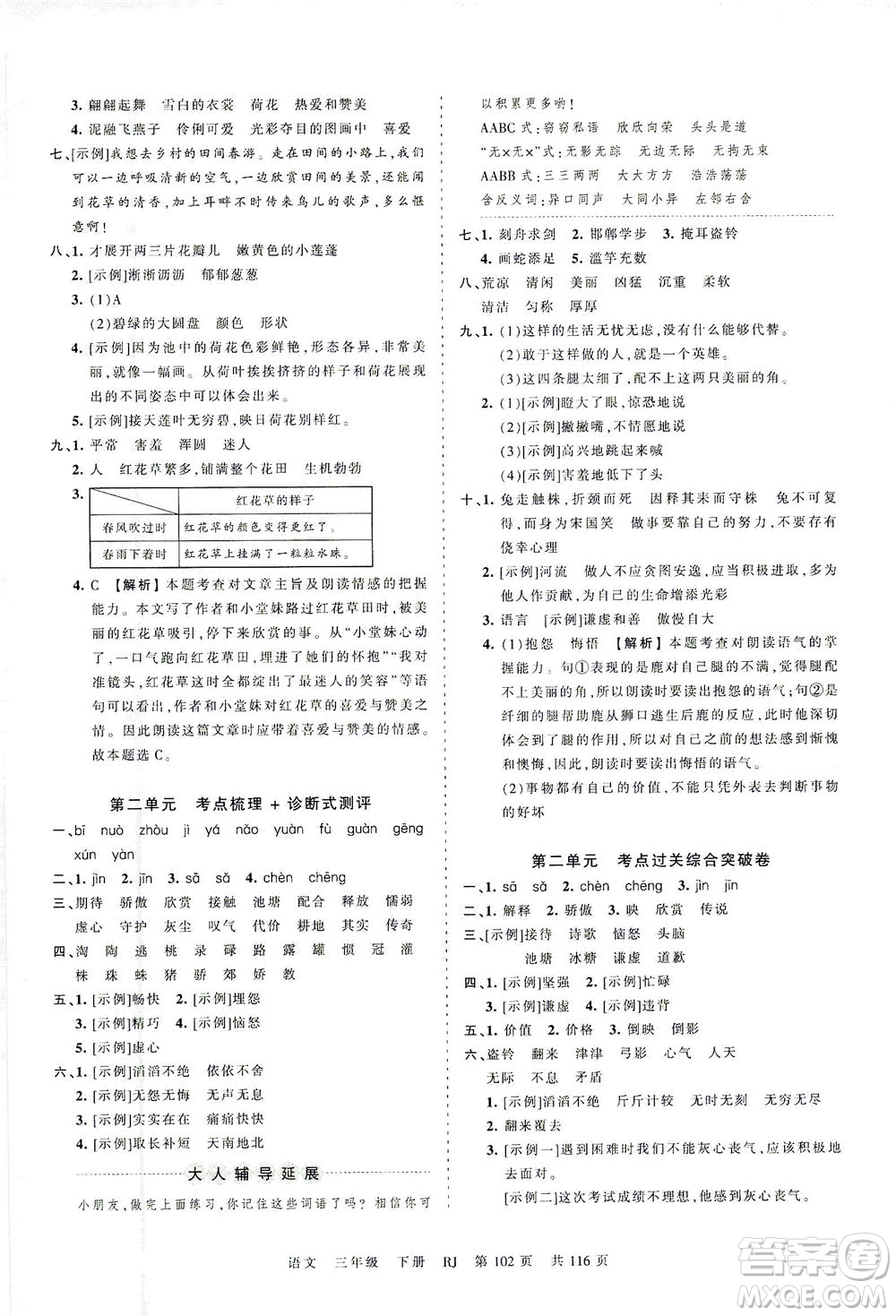 江西人民出版社2021春王朝霞考點梳理時習卷語文三年級下冊RJ人教版答案