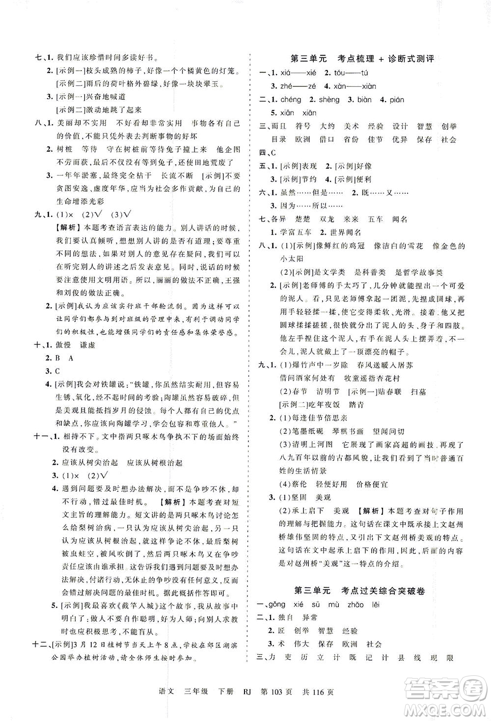 江西人民出版社2021春王朝霞考點梳理時習卷語文三年級下冊RJ人教版答案