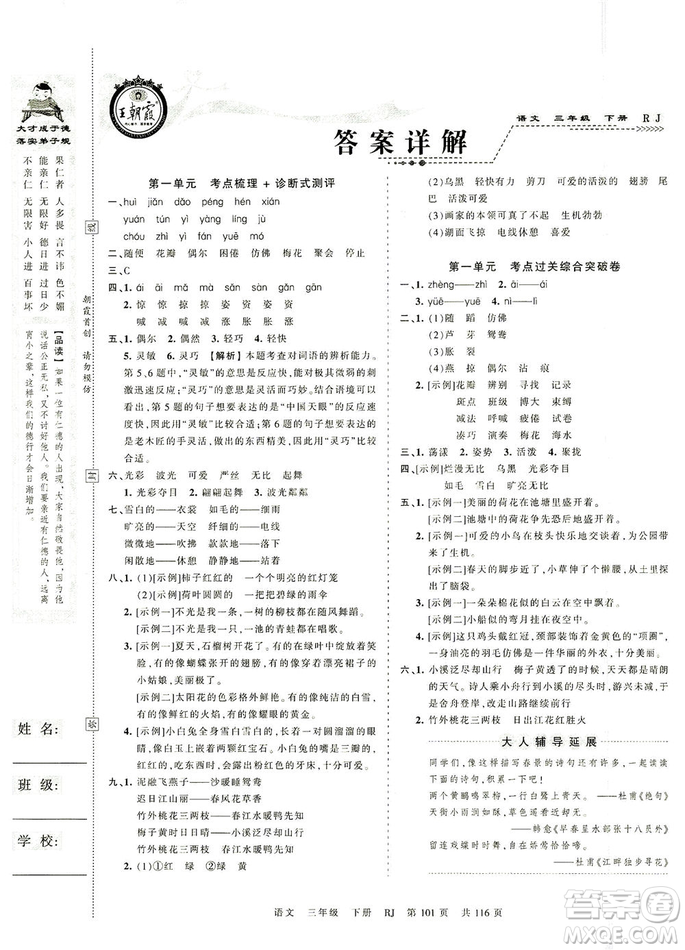 江西人民出版社2021春王朝霞考點梳理時習卷語文三年級下冊RJ人教版答案