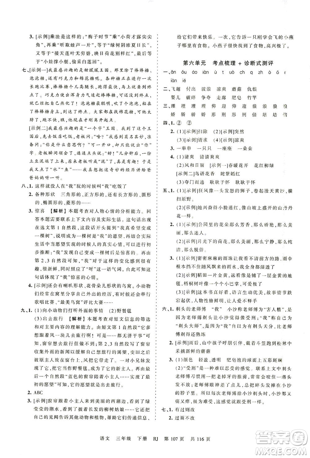 江西人民出版社2021春王朝霞考點梳理時習卷語文三年級下冊RJ人教版答案