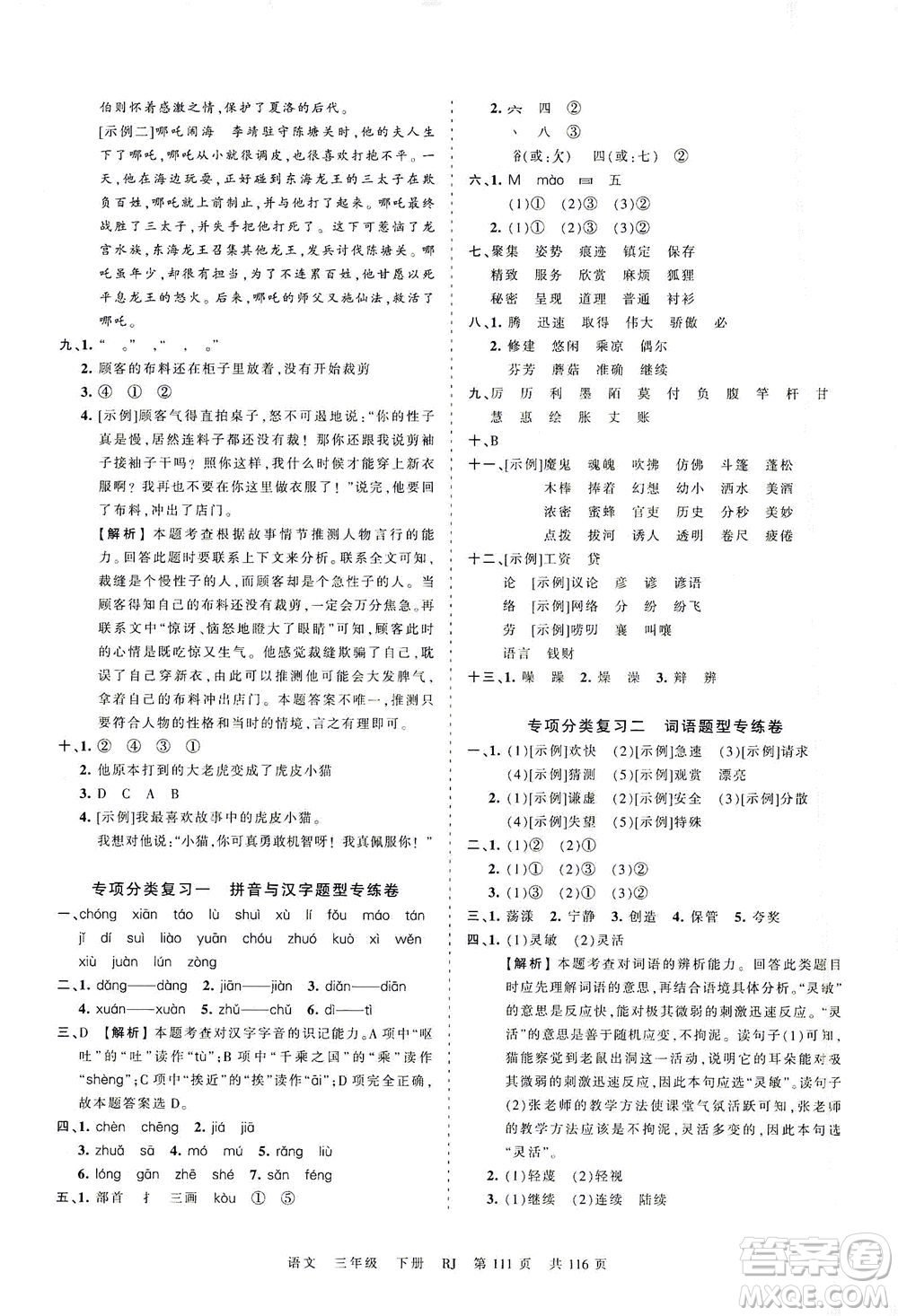 江西人民出版社2021春王朝霞考點梳理時習卷語文三年級下冊RJ人教版答案