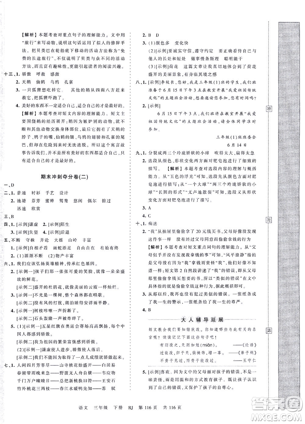 江西人民出版社2021春王朝霞考點梳理時習卷語文三年級下冊RJ人教版答案