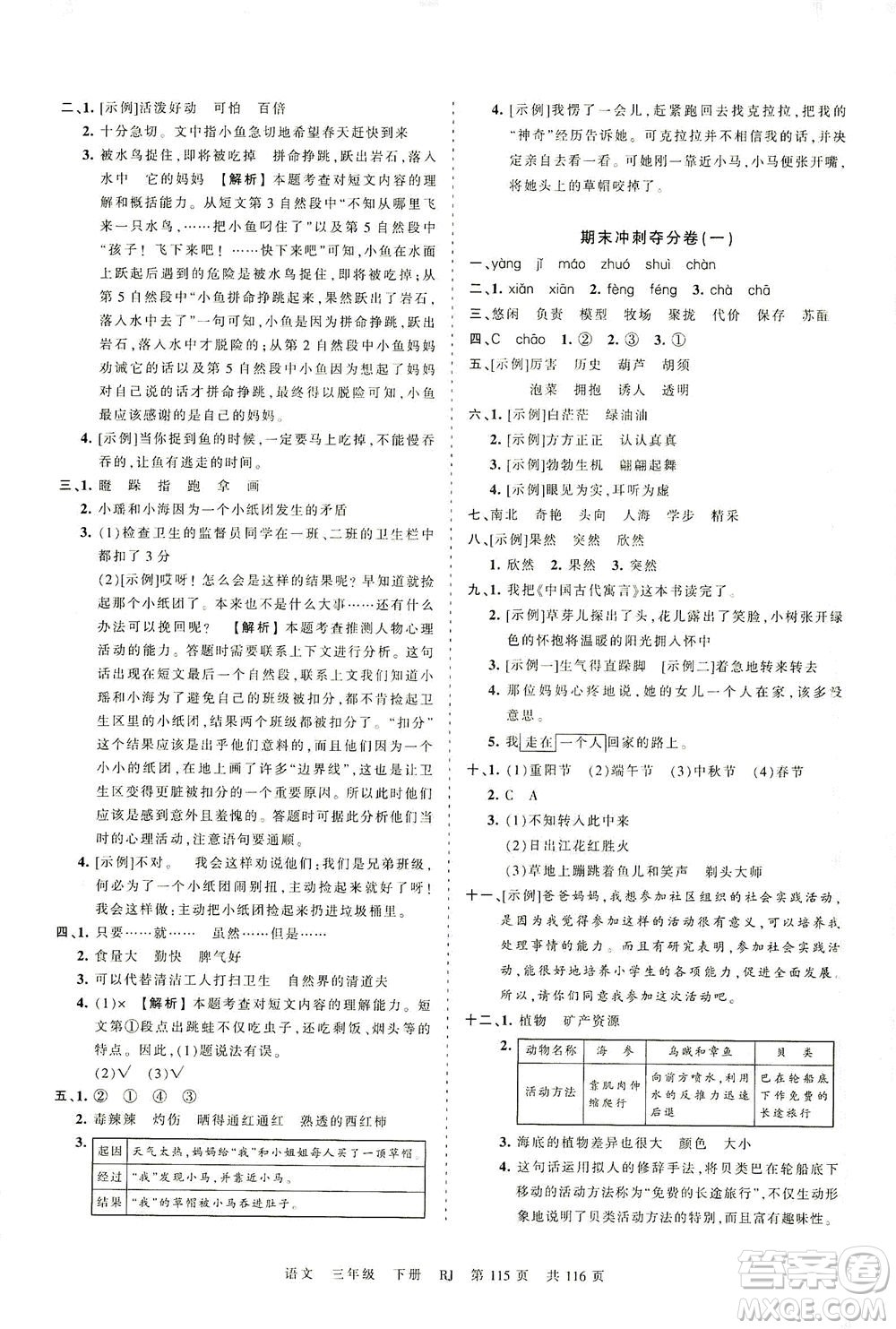 江西人民出版社2021春王朝霞考點梳理時習卷語文三年級下冊RJ人教版答案